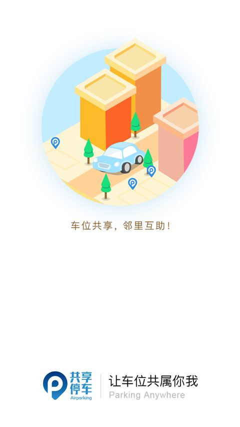 共享停车app官网版截图2