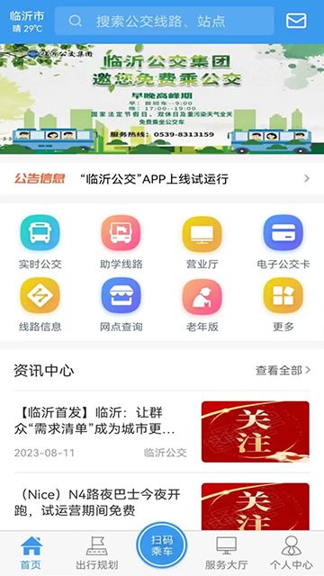 临沂公交截图3