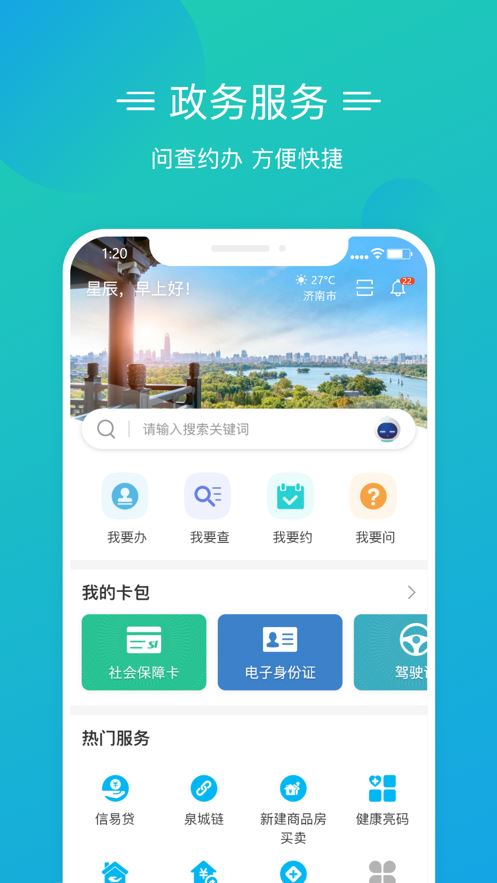 爱山东泉城办截图5