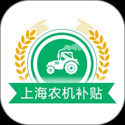 上海农机补贴