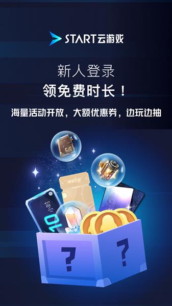 腾讯START云游戏截图1