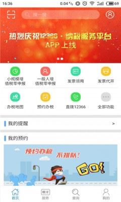 12366纳税服务截图3