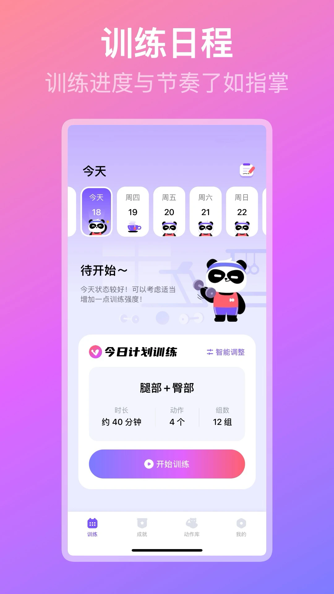 熊猫健身截图3
