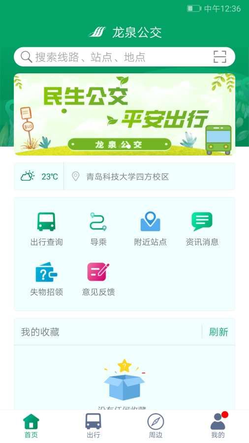 龙泉公交截图1