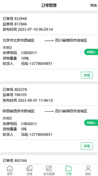 物流指南承运人截图3