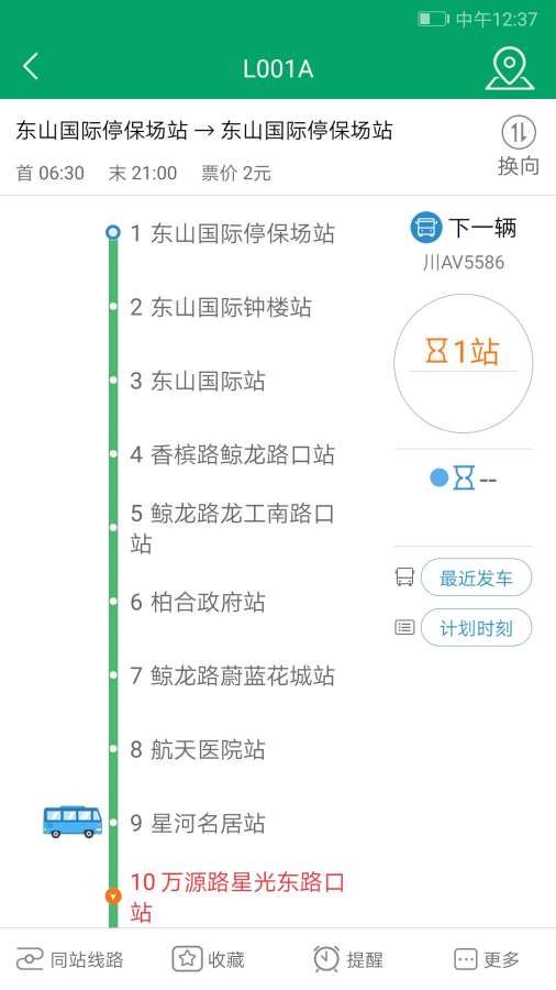 龙泉公交截图3