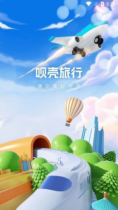 呗壳旅行截图4