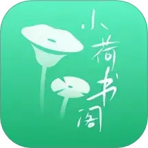小荷书阁