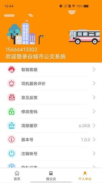谷城智慧掌上公交截图4