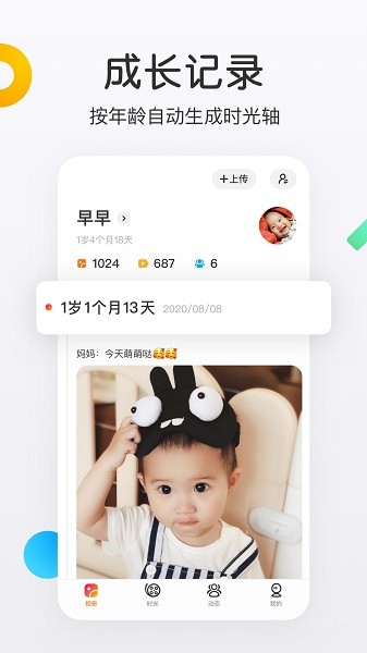 网易亲时光截图3