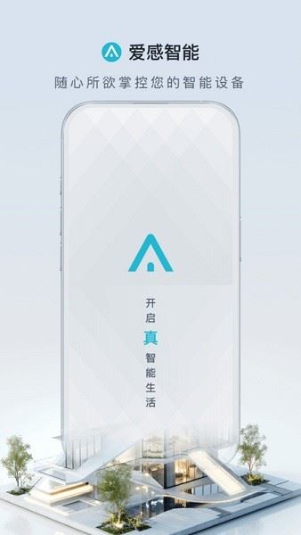 爱岗智家最新版(爱感全屋智能)截图1