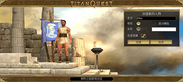 泰坦之旅(Titan Quest)截图1