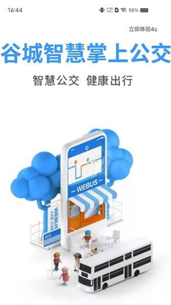 谷城智慧掌上公交截图5