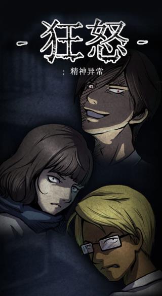 狂怒精神异常截图4
