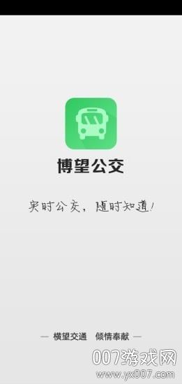 博望公交截图1