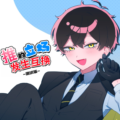 推的立场发生互换(推しの立場が入れ代わる)