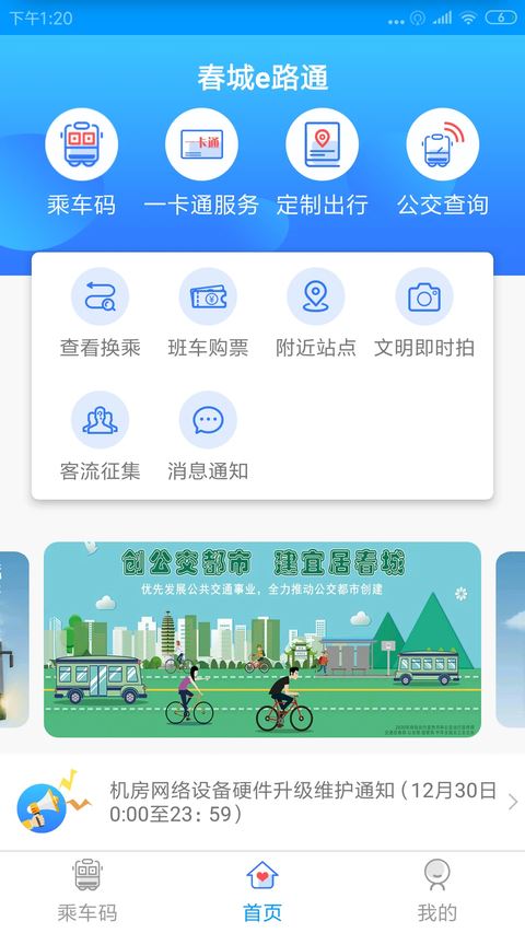春城e路通app截图4