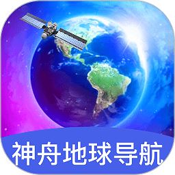 神舟地球导航