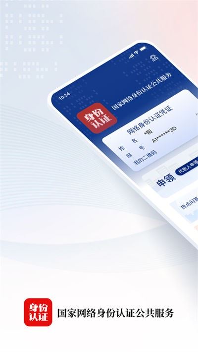 国家网络身份认证公共服务平台截图2