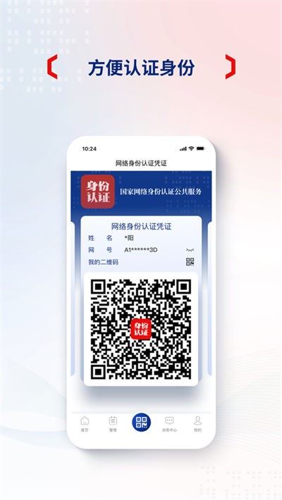 国家网络身份认证公共服务平台截图1