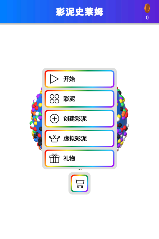 彩泥史莱姆截图3