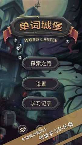 单词城堡截图2