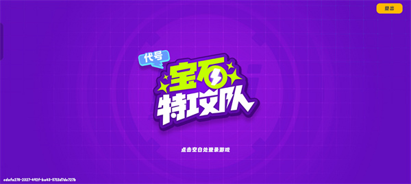 宝石特攻队截图3