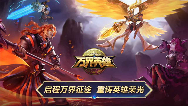 万界英雄截图5