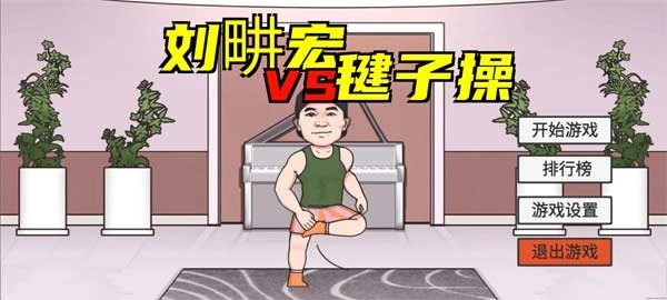 刘畊宏毽子健身操截图5