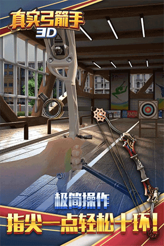 真实弓箭手3d截图2