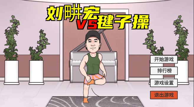 刘畊宏毽子健身操截图3