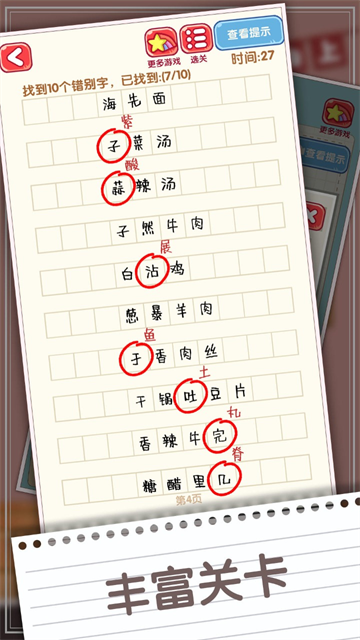 消灭错别字截图1