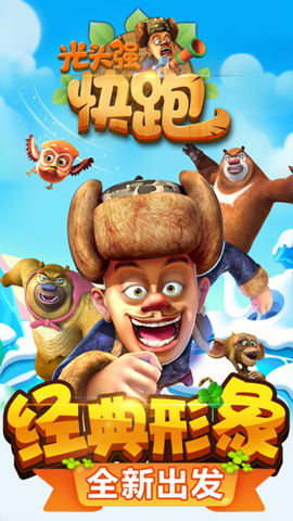 光头强快跑2截图1