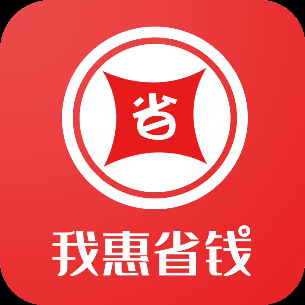 我惠省钱
