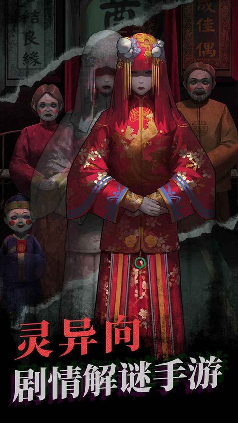 纸嫁衣1游戏截图1