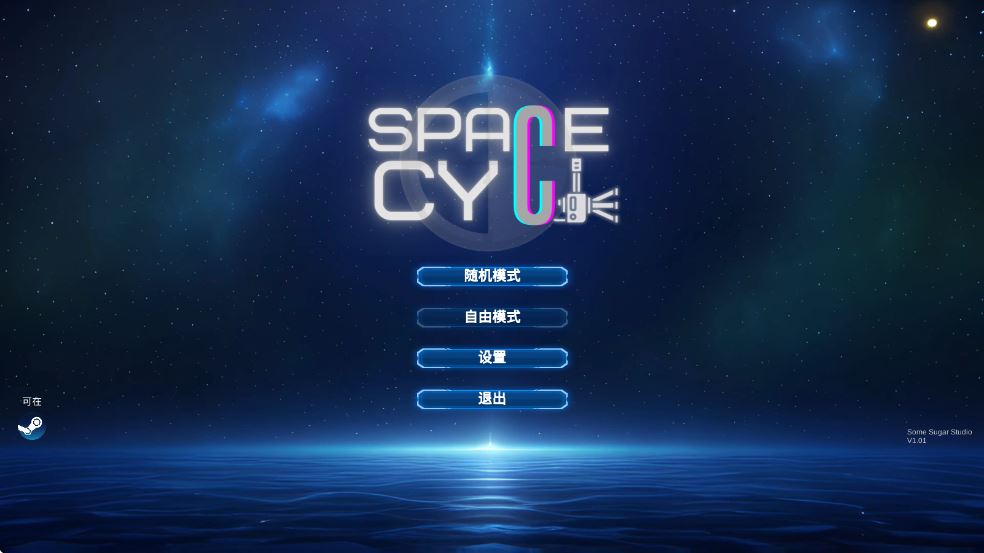 空间循环站截图1