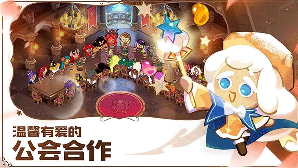 冲呀饼干人王国(Cookie Run: Kingdom)国际服版截图3