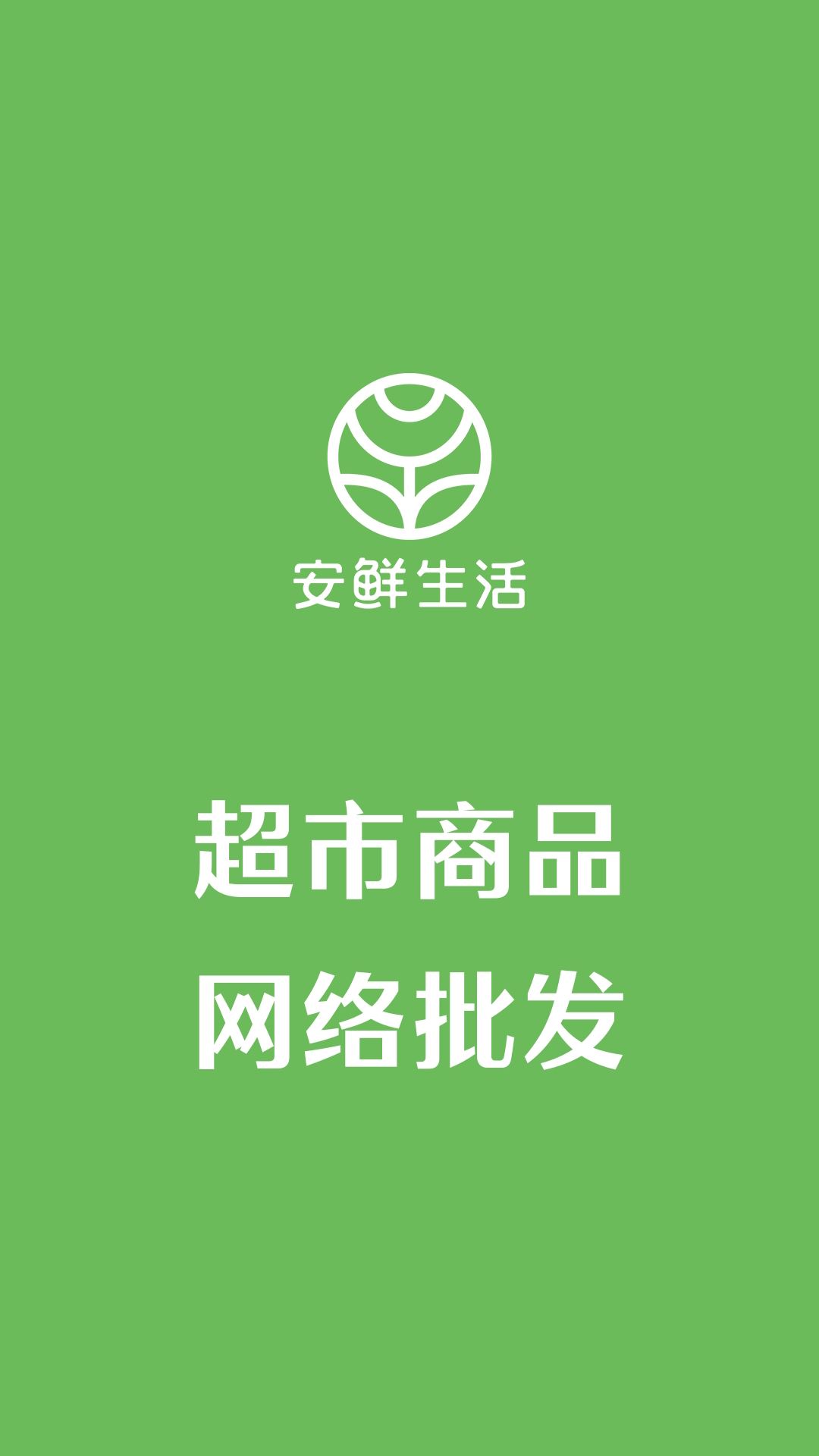 安鲜生活截图3