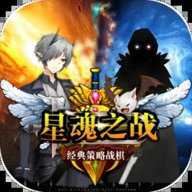 星魂之战