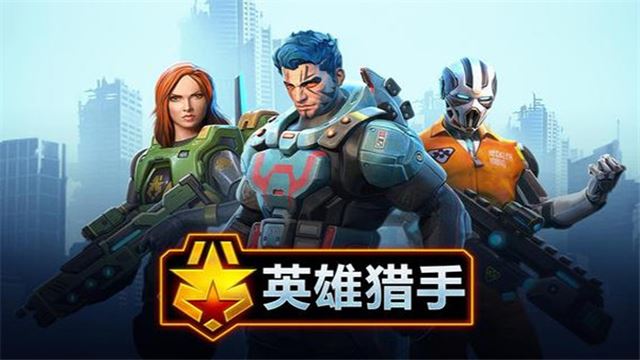 英雄猎手截图1