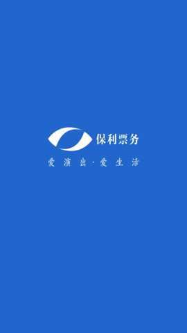 保利票务截图1