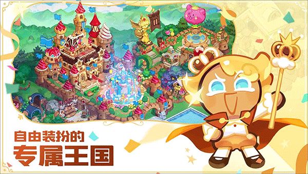 冲呀饼干人王国(Cookie Run: Kingdom)国际服版截图1