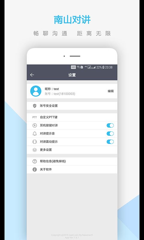 南山对讲截图3