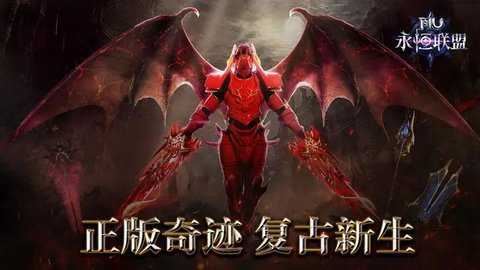 永恒联盟截图1