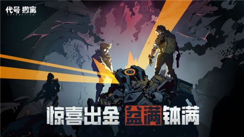代号撤离（头号禁区）截图3