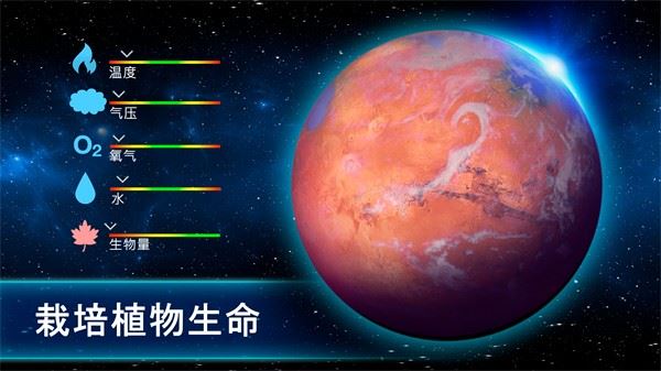 行星改造截图1