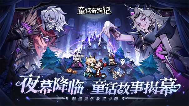 童话奇遇记截图1