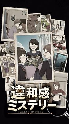 违和感推理截图5