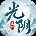 光阴之外