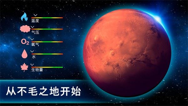 行星改造截图3